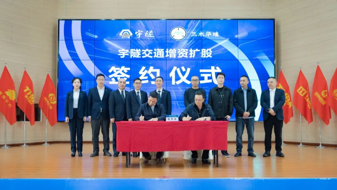 宇隧交通:三木華瑞戰略投資宇隧交通A輪增資擴股