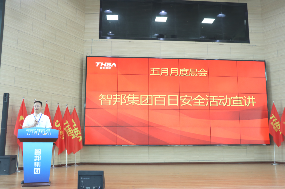 智邦集團百日安全活動一階段圓滿結(jié)束