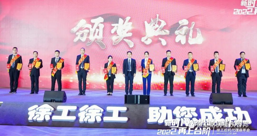 【喜報】2021徐工挖機代理商年會 –重慶智邦成績斐然,捷報頻傳!