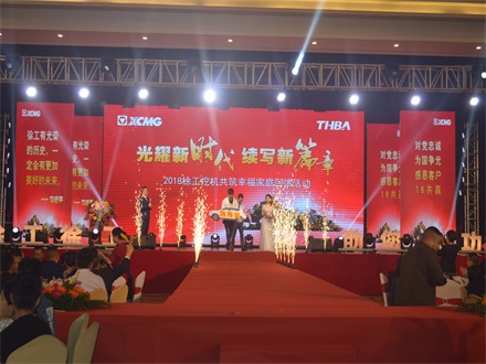 “光耀新時代，續(xù)寫新篇章” 2018徐工挖機共筑幸福家庭回饋活動簡報