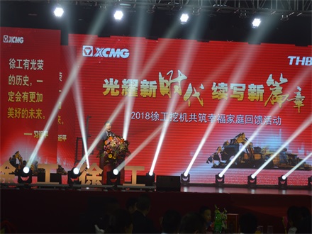 “光耀新時代，續(xù)寫新篇章” 2018徐工挖機共筑幸福家庭回饋活動簡報