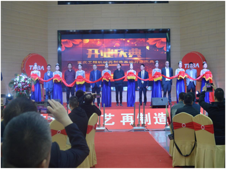 重慶工程機械再制造基地開業慶典