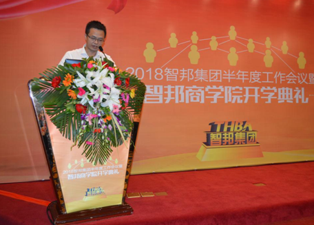 2018年智邦集團半年度工作會議禮暨智邦商學院開學典禮報道