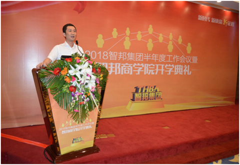 2018年智邦集團半年度工作會議禮暨智邦商學院開學典禮報道
