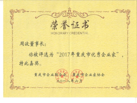 周波董事長獲優秀企業家榮譽稱號簡報